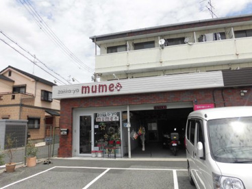雑貨屋　MUMEの画像1