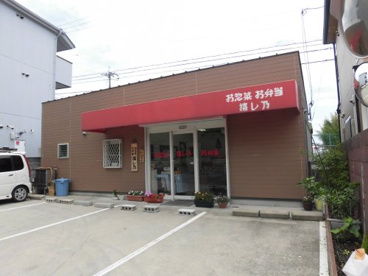 お惣菜お弁当　嬉し乃の画像1