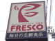フレスコ嵯峨店の画像