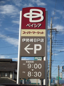 ベイシアスーパーマーケット伊勢崎BP店の画像1