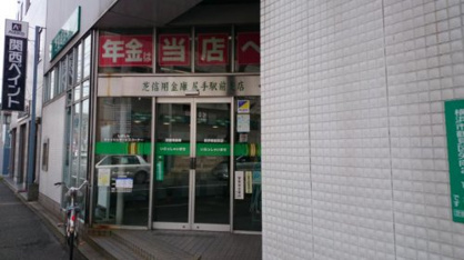 芝信用金庫尻手駅前支店の画像1