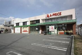 Ａ－プライス豊中少路店の画像1