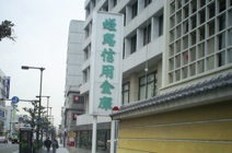 姫路信用金庫 東支店