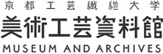 京都工芸繊維大学 美術工芸資料館
