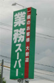 業務スーパー大安亭店