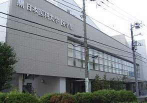 私立日本医科大学