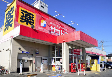 サンドラッグ 伊勢原店