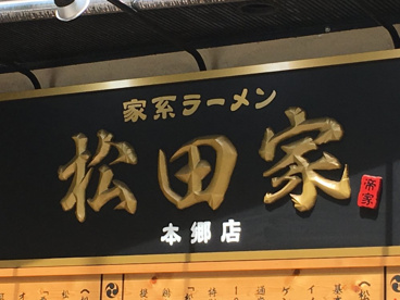 【閉店】家系ラーメン松田家　本郷店の画像2