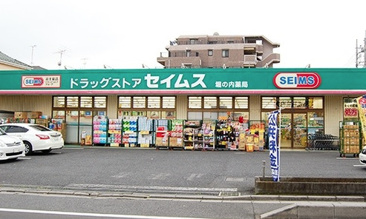 ドラッグセイムス 堀の内薬局