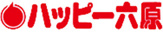 ハッピー六原
