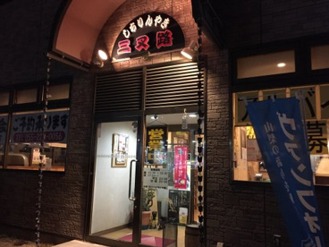 しちりんやき三叉路の画像2