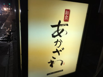 和食 あかざわ