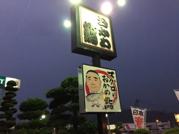 おかめ鮨の画像1