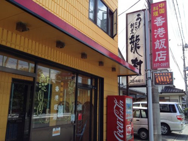 香港飯店の画像1
