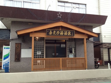 喜久乃湯温泉の画像1