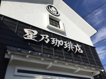 星乃珈琲店 甲府昭和店の画像1