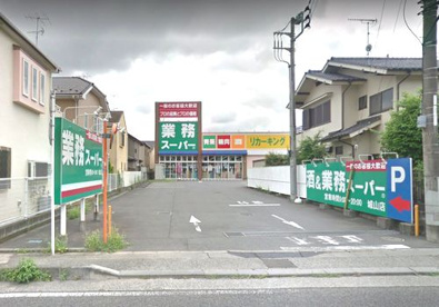 業務スーパー城山店の画像1