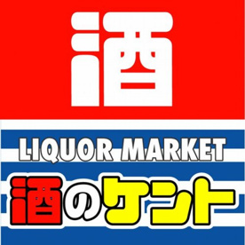  酒のケント&業務スーパー 下鳥羽店の画像2