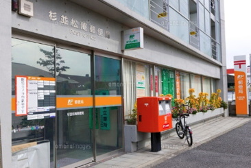 杉並松庵郵便局