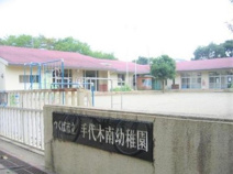 手代木南幼稚園