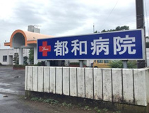 都和病院