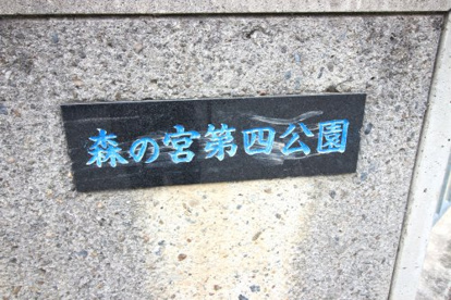 森の宮第四公園の画像5