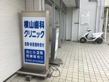 横山歯科クリニックの画像1