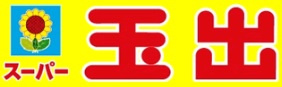 スーパー玉出 淀川店の画像1