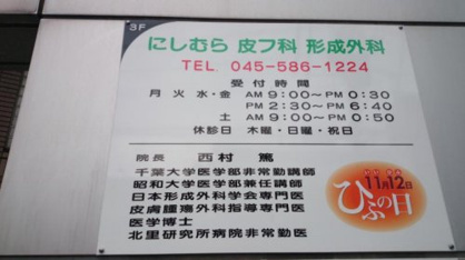 にしむら皮フ科形成外科の画像1