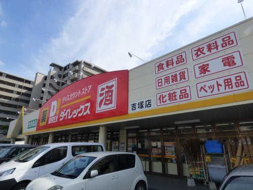 ダイレックス 吉塚店情報ページ 福岡市のお部屋探しはこのマチ不動産