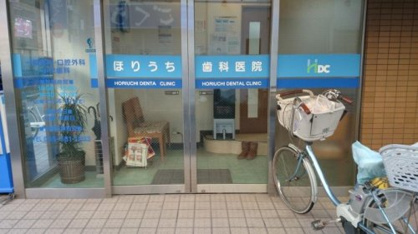 ほりうち歯科医院の画像1