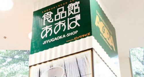 食品館あおば 自由が丘店情報ページ 東京都内の中古マンションなら株式会社もしも不動産