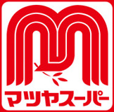 マツヤスーパー・大宅店