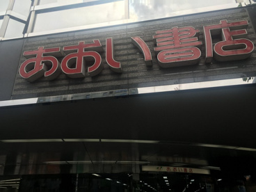 あおい書店 春日店の画像1