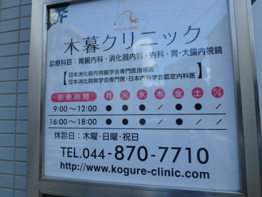 木暮内科クリニックの画像2