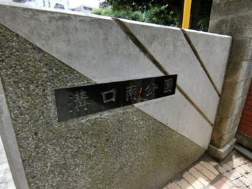 溝口南公園の画像2