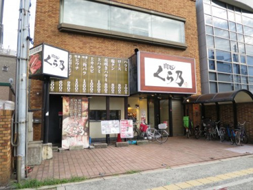 肉匠 くら乃 関目高殿店の画像1