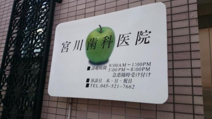 宮川歯科医院の画像1