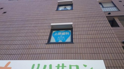 上原歯科医院の画像1