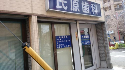 氏原歯科医院の画像1