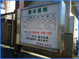  藤本医院