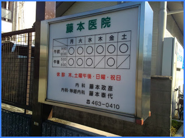  藤本医院の画像1