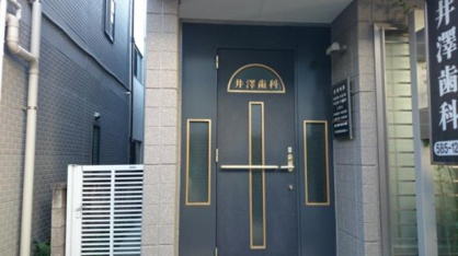 井澤歯科医院の画像1