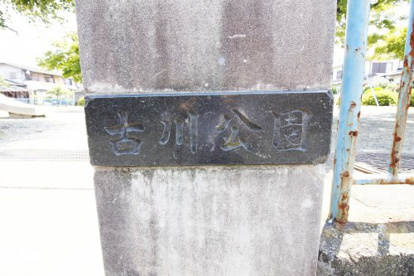 古川公園の画像3