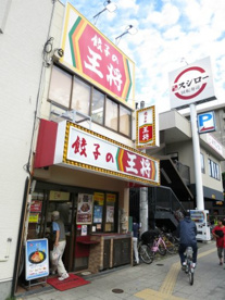餃子の王将 関目店の画像1
