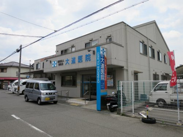 大道医院の画像1