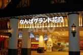 なんばグランド花月