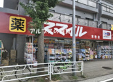 ドラッグストアスマイル 本牧店