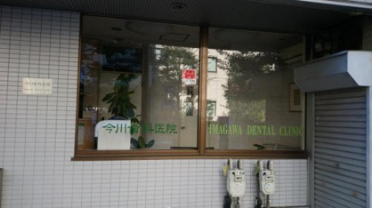 今川歯科医院の画像1