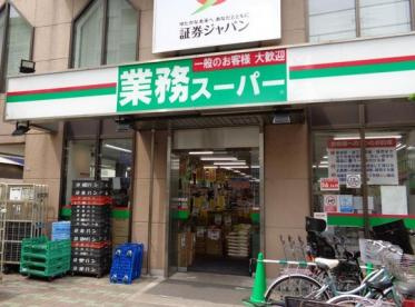 業務スーパー鶴見駅前店の画像1